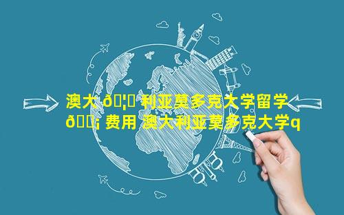 澳大 🦋 利亚莫多克大学留学 🐡 费用 澳大利亚莫多克大学qs排名